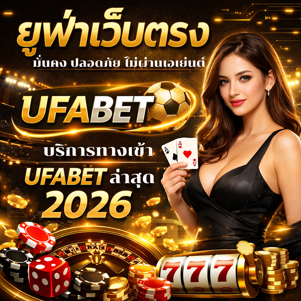 ยูฟ่าเว็บตรง