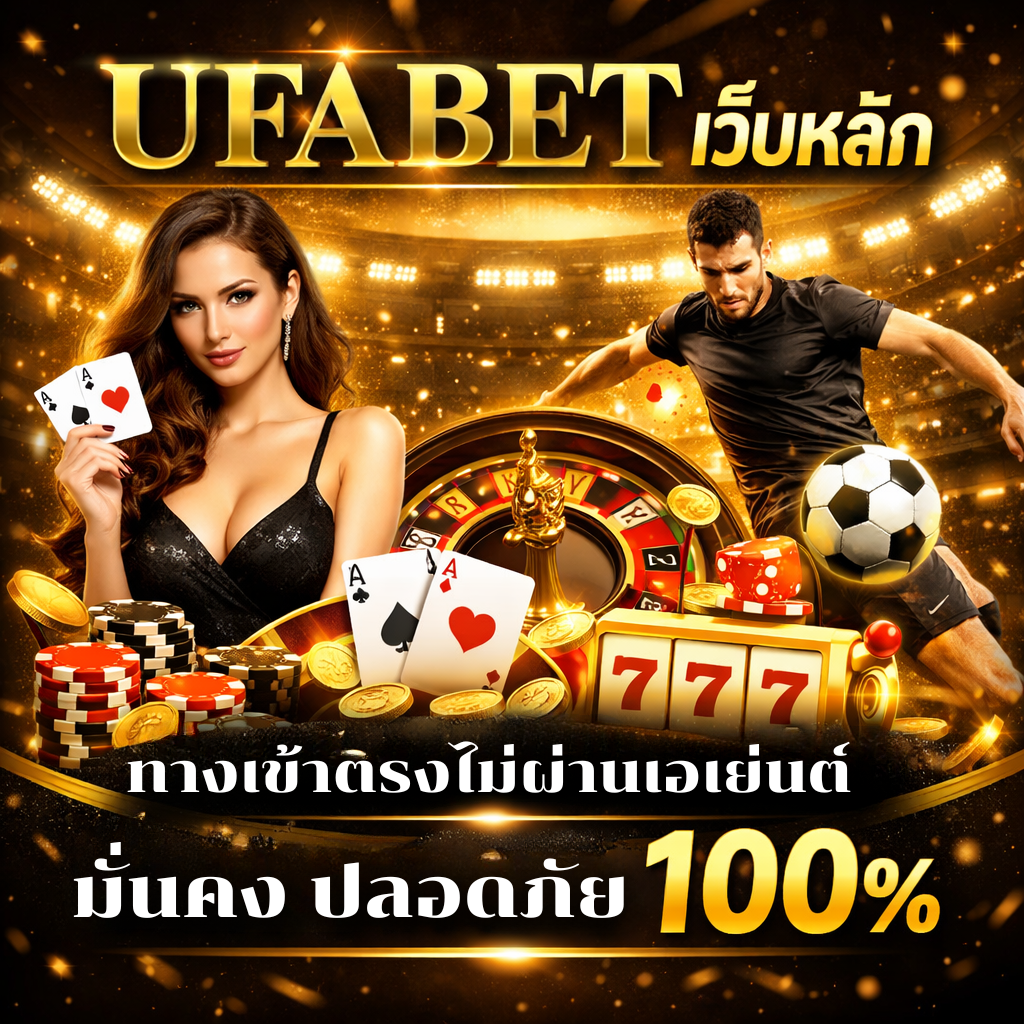 UFABET เว็บหลัก